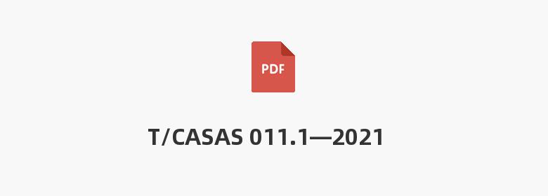 T/CASAS 011.1—2021